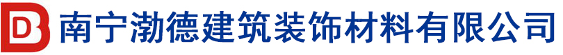 南寧渤德建筑裝飾材料有限公司